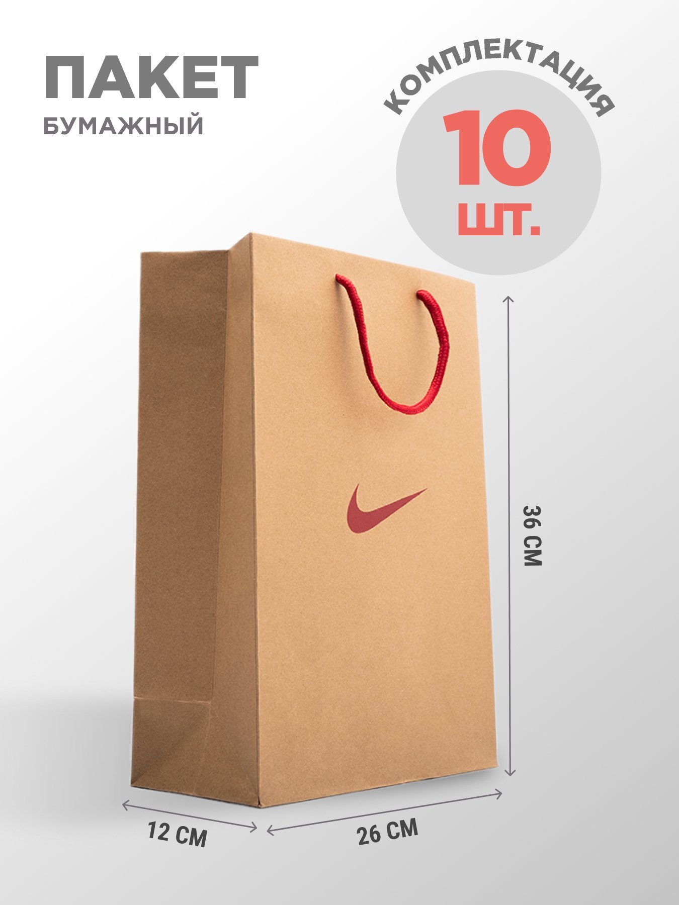 Пакет бумажный Nike 10  шт