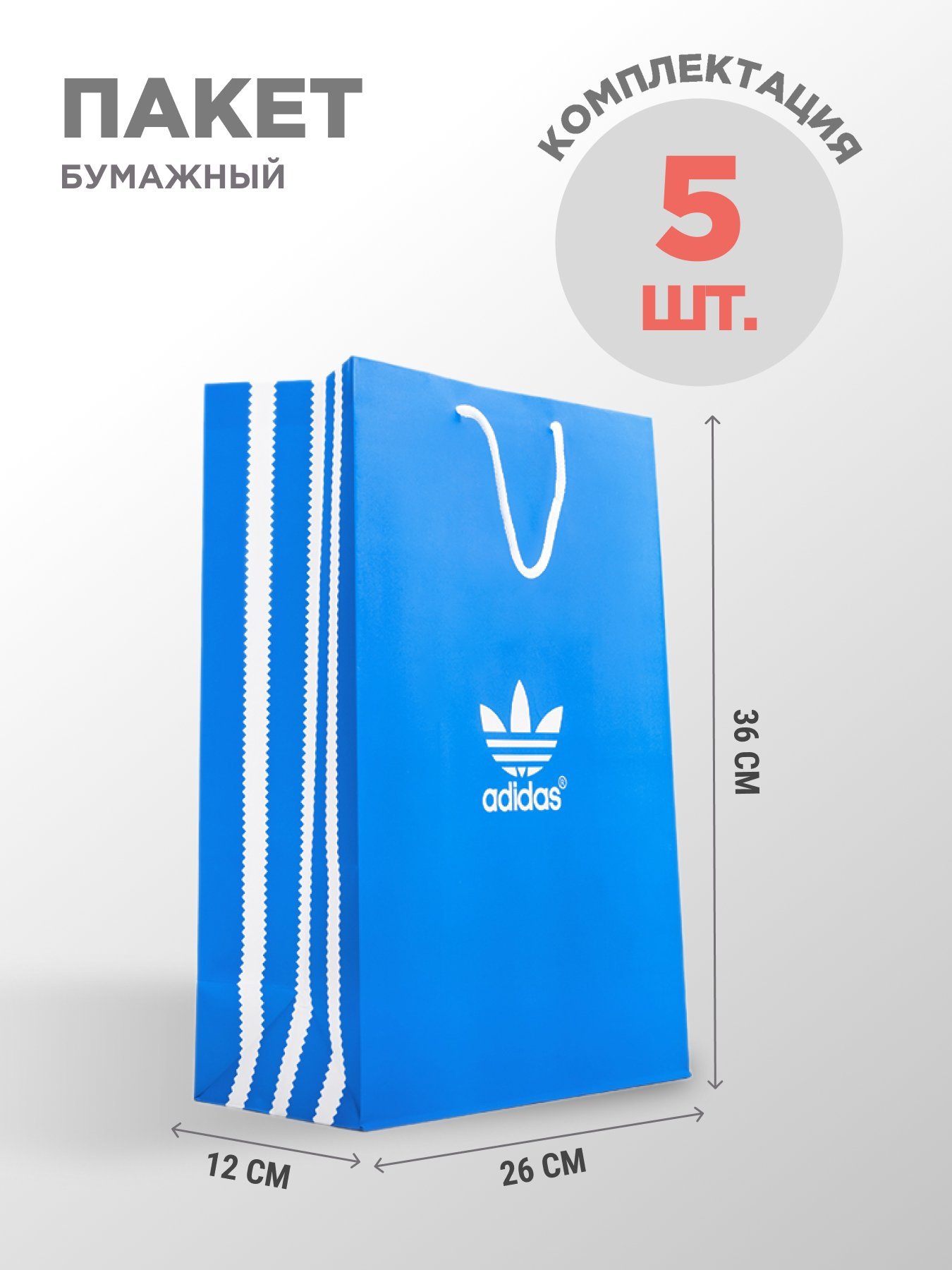 Пакет бумажный Adidas 5 шт